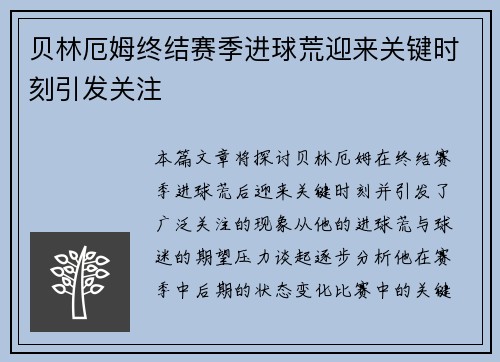 贝林厄姆终结赛季进球荒迎来关键时刻引发关注