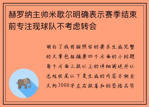 赫罗纳主帅米歇尔明确表示赛季结束前专注现球队不考虑转会