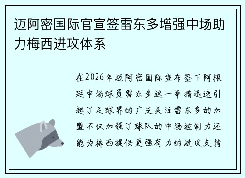 迈阿密国际官宣签雷东多增强中场助力梅西进攻体系 迈阿密国际官宣签雷东多增强中场助力梅西进攻体系