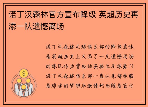 诺丁汉森林官方宣布降级 英超历史再添一队遗憾离场 诺丁汉森林官方宣布降级 英超历史再添一队遗憾离场