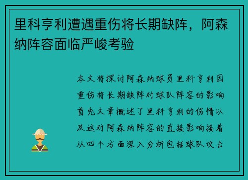 里科亨利遭遇重伤将长期缺阵，阿森纳阵容面临严峻考验