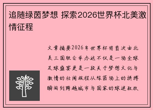 追随绿茵梦想 探索2026世界杯北美激情征程 追随绿茵梦想 探索2026世界杯北美激情征程