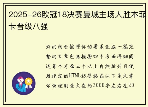 2025-26欧冠18决赛曼城主场大胜本菲卡晋级八强 2025-26欧冠18决赛曼城主场大胜本菲卡晋级八强