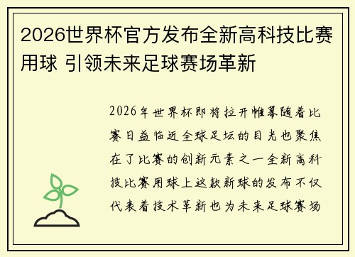 2026世界杯官方发布全新高科技比赛用球 引领未来足球赛场革新