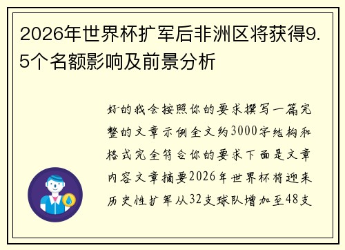 2026年世界杯扩军后非洲区将获得9.5个名额影响及前景分析 2026年世界杯扩军后非洲区将获得9.5个名额影响及前景分析