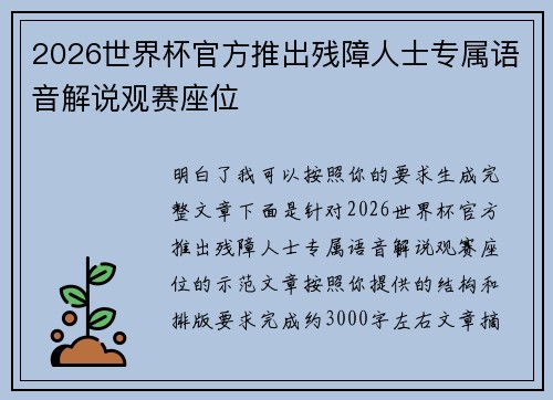 2026世界杯官方推出残障人士专属语音解说观赛座位 2026世界杯官方推出残障人士专属语音解说观赛座位
