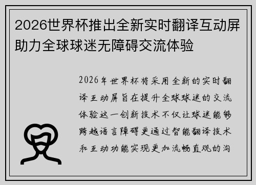 2026世界杯推出全新实时翻译互动屏助力全球球迷无障碍交流体验 2026世界杯推出全新实时翻译互动屏助力全球球迷无障碍交流体验