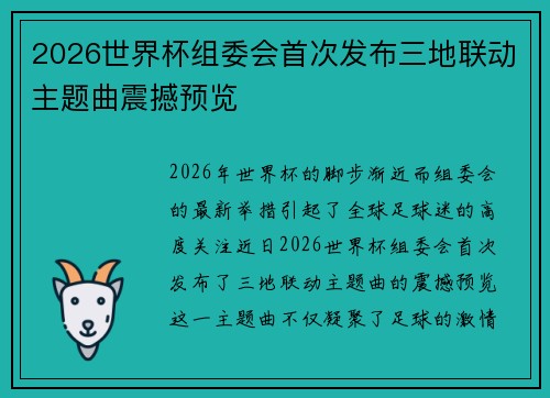 2026世界杯组委会首次发布三地联动主题曲震撼预览 2026世界杯组委会首次发布三地联动主题曲震撼预览