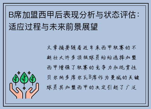 B席加盟西甲后表现分析与状态评估:适应过程与未来前景展望 B席加盟西甲后表现分析与状态评估:适应过程与未来前景展望