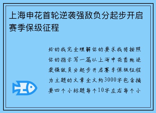 上海申花首轮逆袭强敌负分起步开启赛季保级征程 上海申花首轮逆袭强敌负分起步开启赛季保级征程