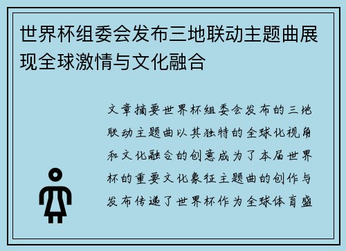 世界杯组委会发布三地联动主题曲展现全球激情与文化融合 世界杯组委会发布三地联动主题曲展现全球激情与文化融合