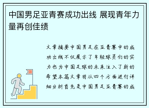 中国男足亚青赛成功出线 展现青年力量再创佳绩 中国男足亚青赛成功出线 展现青年力量再创佳绩