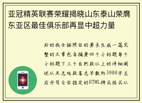 亚冠精英联赛荣耀揭晓山东泰山荣膺东亚区最佳俱乐部再显中超力量 亚冠精英联赛荣耀揭晓山东泰山荣膺东亚区最佳俱乐部再显中超力量