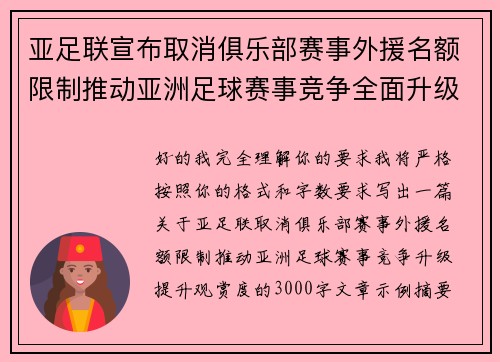 亚足联宣布取消俱乐部赛事外援名额限制推动亚洲足球赛事竞争全面升级提升观赏度 亚足联宣布取消俱乐部赛事外援名额限制推动亚洲足球赛事竞争全面升级提升观赏度