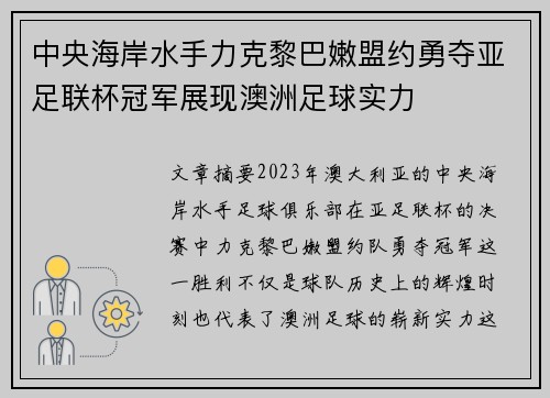 中央海岸水手力克黎巴嫩盟约勇夺亚足联杯冠军展现澳洲足球实力 中央海岸水手力克黎巴嫩盟约勇夺亚足联杯冠军展现澳洲足球实力