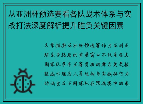 从亚洲杯预选赛看各队战术体系与实战打法深度解析提升胜负关键因素 从亚洲杯预选赛看各队战术体系与实战打法深度解析提升胜负关键因素