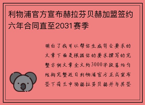 利物浦官方宣布赫拉芬贝赫加盟签约六年合同直至2031赛季 利物浦官方宣布赫拉芬贝赫加盟签约六年合同直至2031赛季