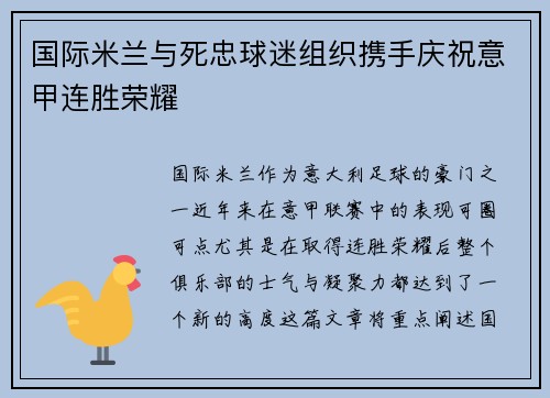 国际米兰与死忠球迷组织携手庆祝意甲连胜荣耀 国际米兰与死忠球迷组织携手庆祝意甲连胜荣耀