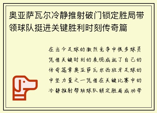 奥亚萨瓦尔冷静推射破门锁定胜局带领球队挺进关键胜利时刻传奇篇 奥亚萨瓦尔冷静推射破门锁定胜局带领球队挺进关键胜利时刻传奇篇