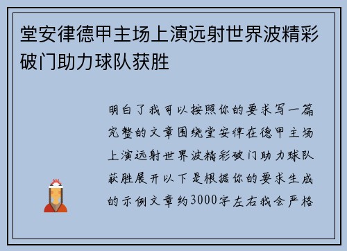 堂安律德甲主场上演远射世界波精彩破门助力球队获胜 堂安律德甲主场上演远射世界波精彩破门助力球队获胜