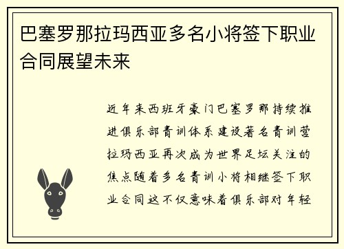 巴塞罗那拉玛西亚多名小将签下职业合同展望未来 巴塞罗那拉玛西亚多名小将签下职业合同展望未来