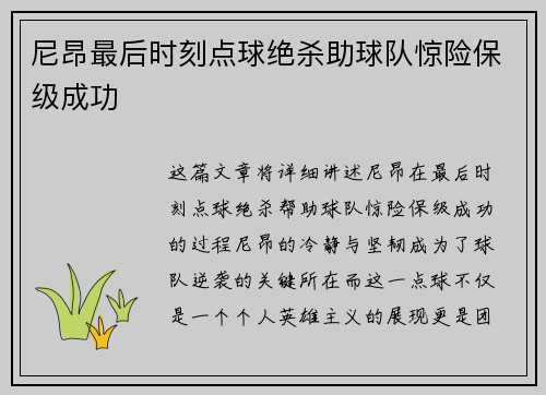 尼昂最后时刻点球绝杀助球队惊险保级成功 尼昂最后时刻点球绝杀助球队惊险保级成功