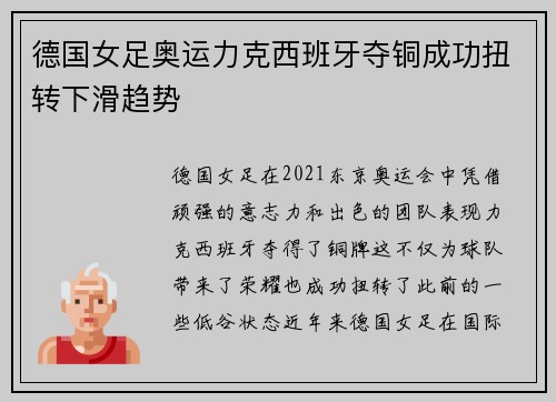 德国女足奥运力克西班牙夺铜成功扭转下滑趋势