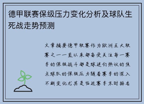 德甲联赛保级压力变化分析及球队生死战走势预测 德甲联赛保级压力变化分析及球队生死战走势预测