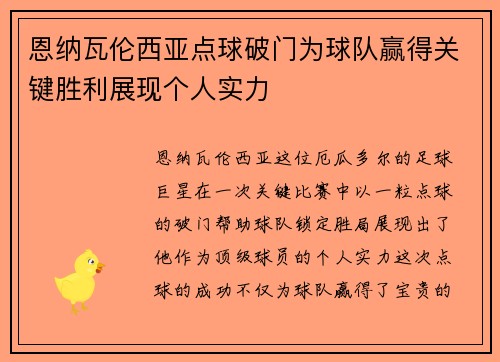 恩纳瓦伦西亚点球破门为球队赢得关键胜利展现个人实力