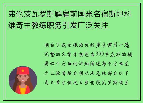 弗伦茨瓦罗斯解雇前国米名宿斯坦科维奇主教练职务引发广泛关注 弗伦茨瓦罗斯解雇前国米名宿斯坦科维奇主教练职务引发广泛关注