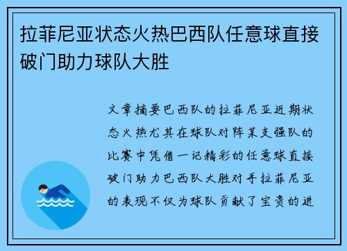 拉菲尼亚状态火热巴西队任意球直接破门助力球队大胜 拉菲尼亚状态火热巴西队任意球直接破门助力球队大胜