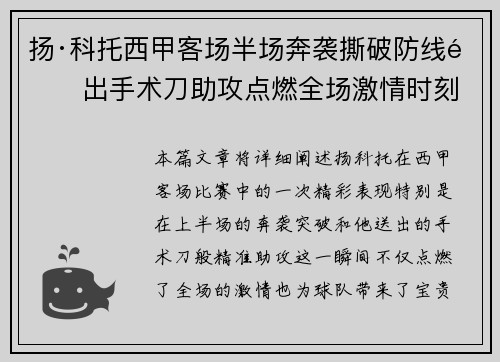 扬·科托西甲客场半场奔袭撕破防线送出手术刀助攻点燃全场激情时刻