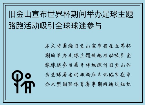 旧金山宣布世界杯期间举办足球主题路跑活动吸引全球球迷参与 旧金山宣布世界杯期间举办足球主题路跑活动吸引全球球迷参与