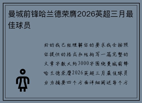 曼城前锋哈兰德荣膺2026英超三月最佳球员 曼城前锋哈兰德荣膺2026英超三月最佳球员