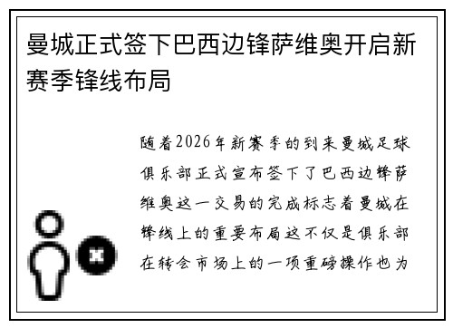 曼城正式签下巴西边锋萨维奥开启新赛季锋线布局