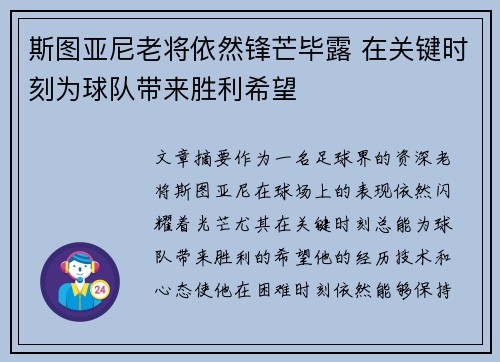 斯图亚尼老将依然锋芒毕露 在关键时刻为球队带来胜利希望 斯图亚尼老将依然锋芒毕露 在关键时刻为球队带来胜利希望