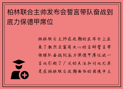 柏林联合主帅发布会誓言带队奋战到底力保德甲席位 柏林联合主帅发布会誓言带队奋战到底力保德甲席位