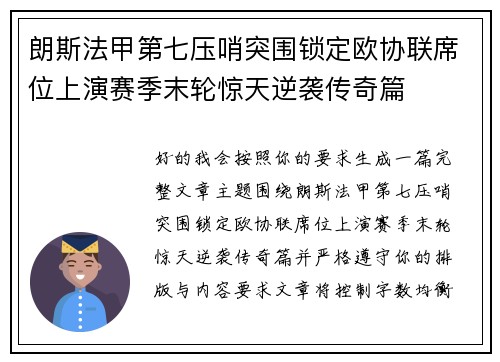 朗斯法甲第七压哨突围锁定欧协联席位上演赛季末轮惊天逆袭传奇篇