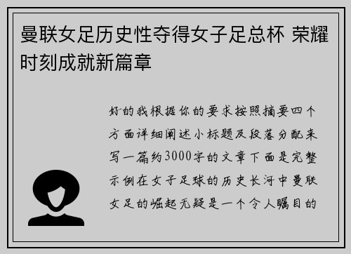 曼联女足历史性夺得女子足总杯 荣耀时刻成就新篇章 曼联女足历史性夺得女子足总杯 荣耀时刻成就新篇章