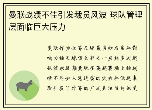 曼联战绩不佳引发裁员风波 球队管理层面临巨大压力