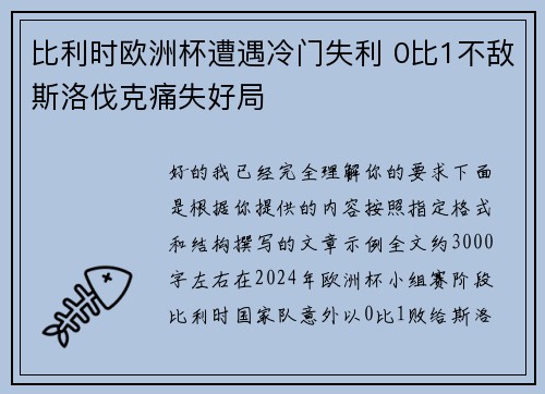 比利时欧洲杯遭遇冷门失利 0比1不敌斯洛伐克痛失好局