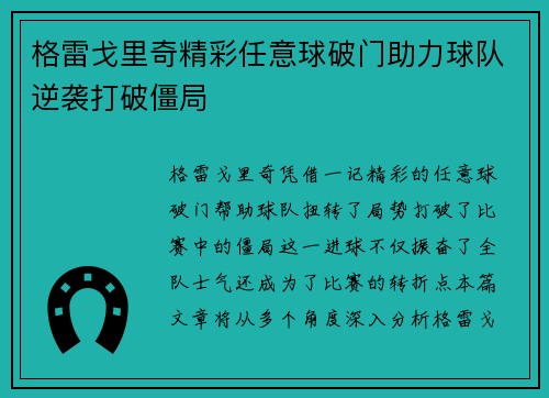 格雷戈里奇精彩任意球破门助力球队逆袭打破僵局 格雷戈里奇精彩任意球破门助力球队逆袭打破僵局