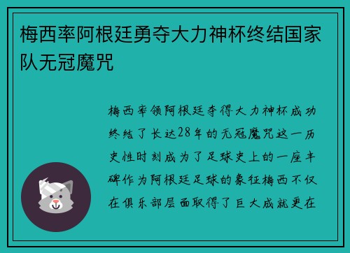 梅西率阿根廷勇夺大力神杯终结国家队无冠魔咒
