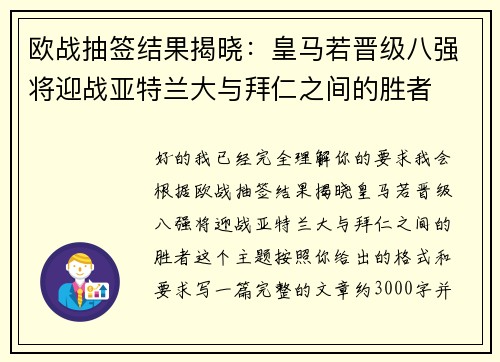 欧战抽签结果揭晓：皇马若晋级八强将迎战亚特兰大与拜仁之间的胜者