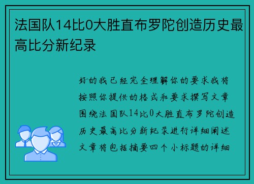 法国队14比0大胜直布罗陀创造历史最高比分新纪录
