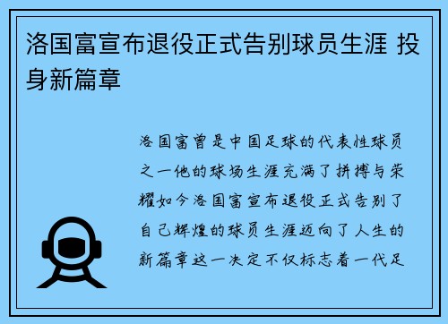 洛国富宣布退役正式告别球员生涯 投身新篇章 洛国富宣布退役正式告别球员生涯 投身新篇章