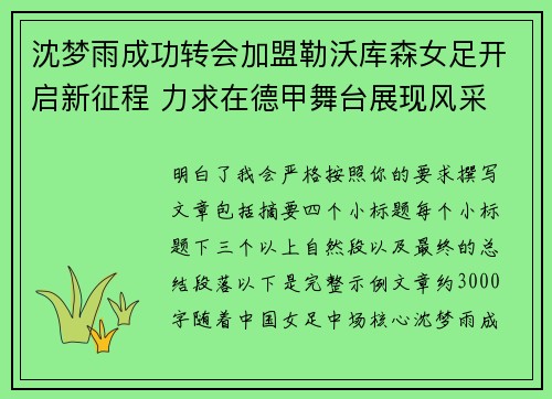 沈梦雨成功转会加盟勒沃库森女足开启新征程 力求在德甲舞台展现风采 沈梦雨成功转会加盟勒沃库森女足开启新征程 力求在德甲舞台展现风采