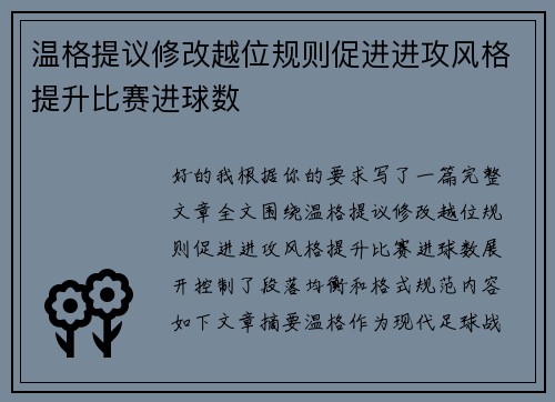 温格提议修改越位规则促进进攻风格提升比赛进球数