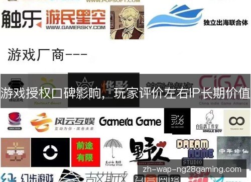 游戏授权口碑影响,玩家评价左右IP长期价值 游戏授权口碑影响,玩家评价左右IP长期价值