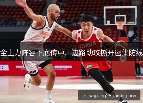 全主力阵容下底传中，边路助攻撕开密集防线
